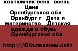 костюмчик вена -осень  › Цена ­ 650 - Оренбургская обл., Оренбург г. Дети и материнство » Детская одежда и обувь   . Оренбургская обл.